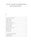 2025-2030中國航天航空行業(yè)市場深度調(diào)研及發(fā)展趨勢與投資價值評估研究報告