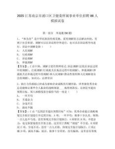 2025江蘇南京市浦口區(qū)衛(wèi)健委所屬事業(yè)單位招聘86人模擬試卷含答案詳解