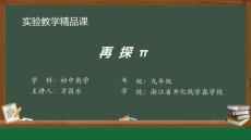 8 《再探π》_《再探π》課件_課件