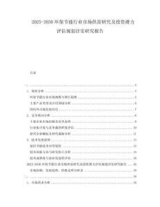 2025-2030環(huán)保節(jié)能行業(yè)市場(chǎng)供需研究及投資潛力評(píng)估規(guī)劃詳實(shí)研究報(bào)告