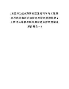 [三亞市]2025海南三亞深海科學與工程研究所地外海洋系統(tǒng)研究室研究助理招聘2人筆試歷年參考題庫典型考點附帶答案詳解(3卷合一)
