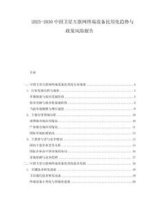 2025-2030中國(guó)衛(wèi)星互聯(lián)網(wǎng)終端設(shè)備民用化趨勢(shì)與政策風(fēng)險(xiǎn)報(bào)告