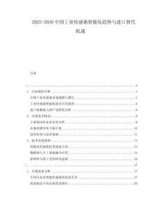 2025-2030中國工業(yè)傳感器智能化趨勢與進口替代機遇