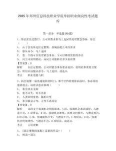 2025年鄭州信息科技職業(yè)學(xué)院單招職業(yè)傾向性考試題庫附參考答案詳解【培優(yōu)a卷】