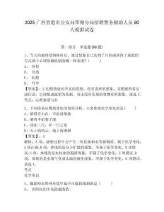 2025廣西貴港市公安局覃塘分局招聘警務輔助人員80人模擬試卷及完整答案詳解1套