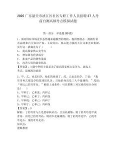 2025廣東韶關(guān)市湞江區(qū)社區(qū)專職工作人員招聘27人考前自測(cè)高頻考點(diǎn)模擬試題（含答案詳解）