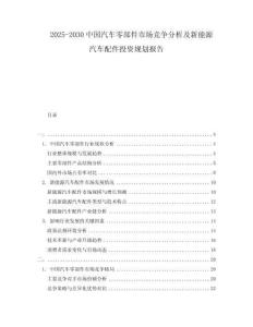 2025-2030中國汽車零部件市場競爭分析及新能源汽車配件投資規(guī)劃報告