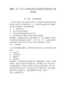 2025廣東廣州白云區(qū)鶴龍街道市政服務(wù)所招聘23人模擬試卷及答案詳解（歷年真題）