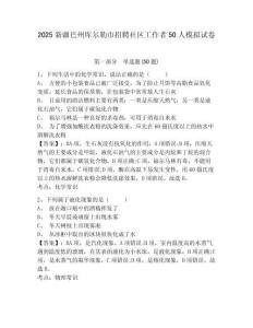 2025新疆巴州庫(kù)爾勒市招聘社區(qū)工作者50人模擬試卷（含答案詳解）