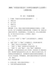 2025廣西貴港市港北區(qū)工業(yè)和化局編制外人員招聘1人模擬試卷及一套參考答案詳解