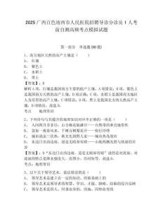 2025廣西百色靖西市人民醫(yī)院招聘導(dǎo)診分診員1人考前自測(cè)高頻考點(diǎn)模擬試題及完整答案詳解一套