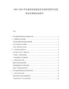 2025-2030華東建材設(shè)備制造業(yè)市場(chǎng)供需研究及投資前景規(guī)劃動(dòng)態(tài)報(bào)告