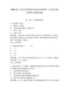 2025浙江寧波車務(wù)段瑞安站客運(yùn)員招聘1人考前自測(cè)高頻考點(diǎn)模擬試題帶答案詳解
