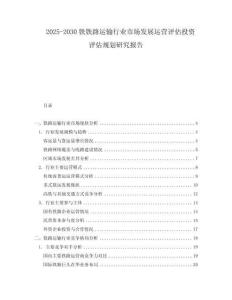 2025-2030鐵鐵路運(yùn)輸行業(yè)市場(chǎng)發(fā)展運(yùn)營(yíng)評(píng)估投資評(píng)估規(guī)劃研究報(bào)告