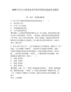 2025年長白山職業(yè)技術(shù)學(xué)院單招職業(yè)技能考試題庫及一套答案詳解