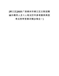 [柳江區(qū)]2025廣西柳州市柳江區(qū)文聯(lián)招聘編外聘用人員1人筆試歷年參考題庫典型考點附帶答案詳解(3卷合一)
