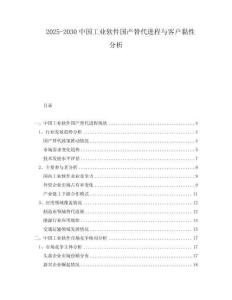 2025-2030中國工業(yè)軟件國產(chǎn)替代進程與客戶黏性分析