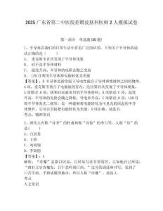 2025廣東省第二中醫(yī)院招聘皮膚科醫(yī)師2人模擬試卷完整參考答案詳解