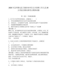2025年金華磐安縣衛(wèi)健事業(yè)單位公開(kāi)招聘工作人員29人考前自測(cè)高頻考點(diǎn)模擬試題完整參考答案詳解