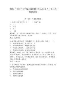 2025廣州醫(yī)科大學(xué)校本部招聘工作人員9人（第二次）模擬試卷附答案詳解（實(shí)用）