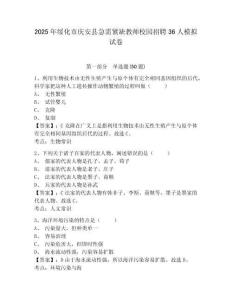 2025年綏化市慶安縣急需緊缺教師校園招聘36人模擬試卷及答案詳解（精選題）