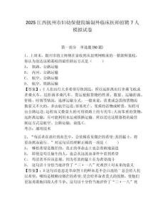 2025江西撫州市婦幼保健院編制外臨床醫(yī)師招聘7人模擬試卷及答案詳解（必刷）
