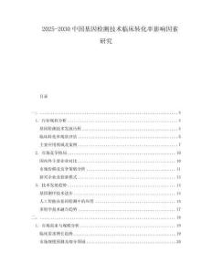 2025-2030中國基因檢測技術臨床轉化率影響因素研究