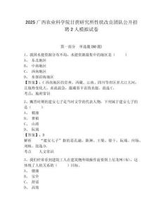 2025廣西農(nóng)業(yè)科學(xué)院甘蔗研究所性狀改良團隊公開招聘2人模擬試卷附答案詳解（模擬題）