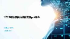 2025年除顫儀的操作流程ppt課件