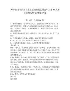 2025江蘇省濱?？h衛(wèi)健系統(tǒng)招聘優(yōu)秀青年人才25人考前自測高頻考點模擬試題參考答案詳解