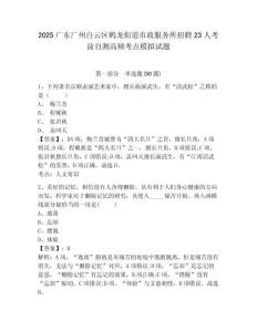 2025廣東廣州白云區(qū)鶴龍街道市政服務(wù)所招聘23人考前自測高頻考點(diǎn)模擬試題附答案詳解（突破訓(xùn)練）