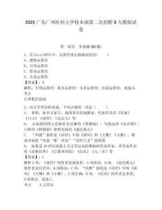 2025廣東廣州醫(yī)科大學(xué)校本部第二次招聘9人模擬試卷及參考答案詳解一套