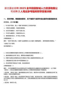 浙江國企招聘2025金華田園智城人力資源有限公司招聘2人筆試參考題庫附帶答案詳解