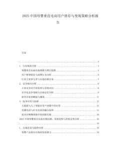 2025中國母嬰垂直電商用戶留存與變現(xiàn)策略分析報告