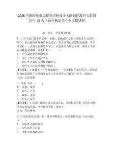 2025河南商丘市民權縣消防救援大隊招聘政府專職消防員32人考前自測高頻考點模擬試題及答案詳解一套