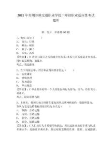 2025年鄭州亞歐交通職業(yè)學(xué)院中單招職業(yè)適應(yīng)性考試題庫含答案詳解【奪分金卷】