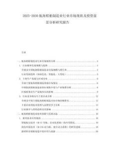 2025-2030航海船舶制造業(yè)行業(yè)市場現(xiàn)狀及投資前景分析研究報告