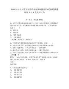 2025浙江杭州市規(guī)劃和自然資源局拱墅分局招聘編外聘用人員1人模擬試卷及完整答案詳解一套