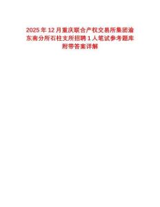 2025年12月重慶聯(lián)合產(chǎn)權(quán)交易所集團(tuán)渝東南分所石柱支所招聘1人筆試參考題庫(kù)附帶答案詳解