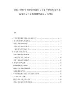 2025-2030中國智能交通信號設備行業(yè)市場競爭供需分析及投資趨勢規(guī)劃深度研究報告