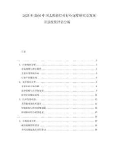 2025至2030中國太陽能燈柱行業(yè)深度研究及發(fā)展前景投資評估分析