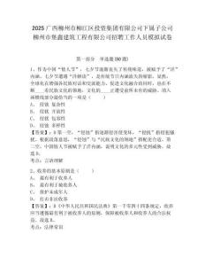 2025廣西柳州市柳江區(qū)投資集團有限公司下屬子公司柳州市堡鑫建筑工程有限公司招聘工作人員模擬試卷完整