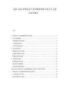 2025-2030智慧農(nóng)業(yè)產(chǎn)業(yè)園精準(zhǔn)種植與資本介入模式研究報(bào)告