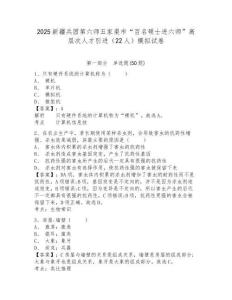 2025新疆兵團(tuán)第六師五家渠市“百名碩士進(jìn)六師”高層次人才引進(jìn)（22人）模擬試卷及答案詳解參考