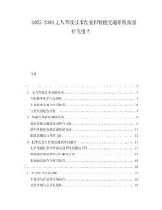 2025-2030無人駕駛技術發(fā)展和智能交通系統(tǒng)規(guī)劃研究報告
