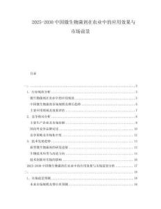 2025-2030中國微生物菌劑在農(nóng)業(yè)中的應(yīng)用效果與市場前景