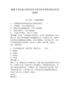 2025年重慶幼兒師范高等專科學(xué)校單招職業(yè)傾向性考試題庫含答案詳解（考試直接用）