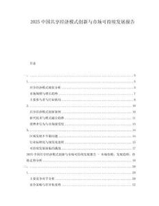 2025中國(guó)共享經(jīng)濟(jì)模式創(chuàng)新與市場(chǎng)可持續(xù)發(fā)展報(bào)告