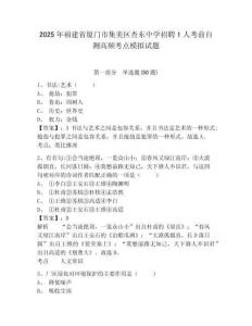 2025年福建省廈門(mén)市集美區(qū)杏?xùn)|中學(xué)招聘1人考前自測(cè)高頻考點(diǎn)模擬試題及答案詳解（歷年真題）