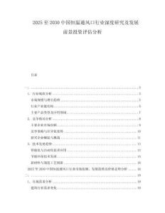 2025至2030中國恒溫通風口行業(yè)深度研究及發(fā)展前景投資評估分析